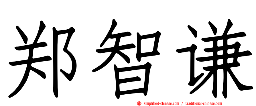 郑智谦