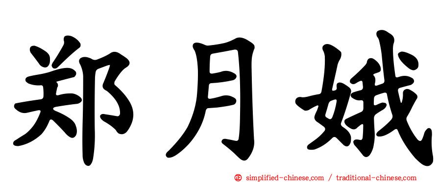 郑月娥