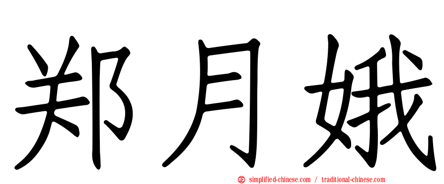 郑月娥