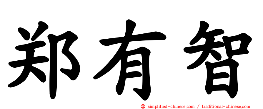 郑有智