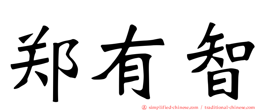 郑有智