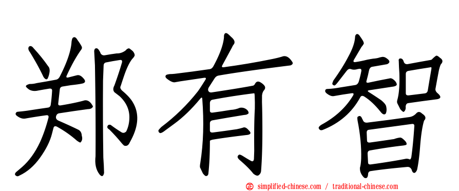 郑有智