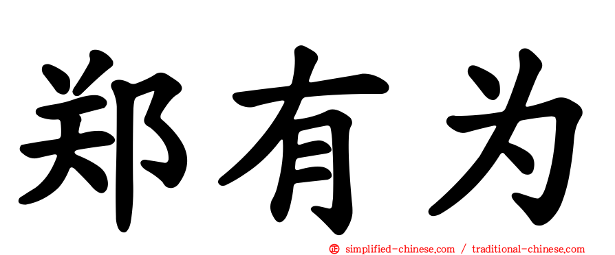 郑有为