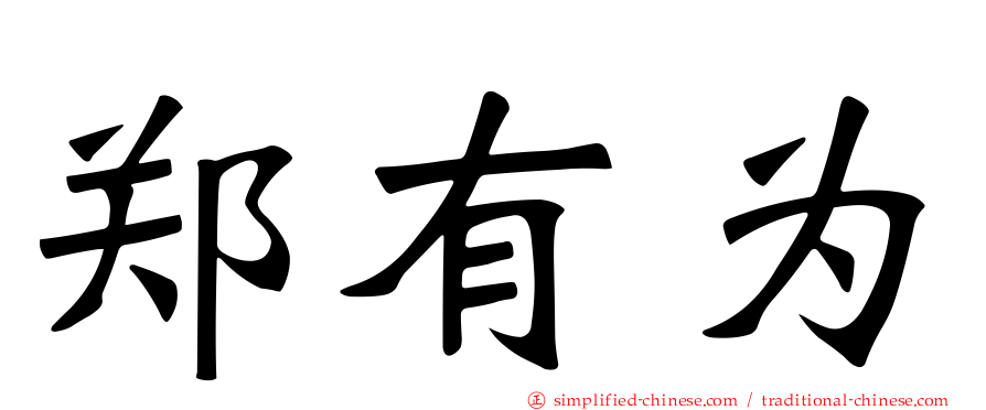 郑有为