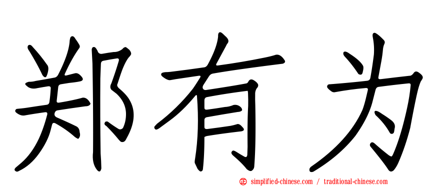郑有为