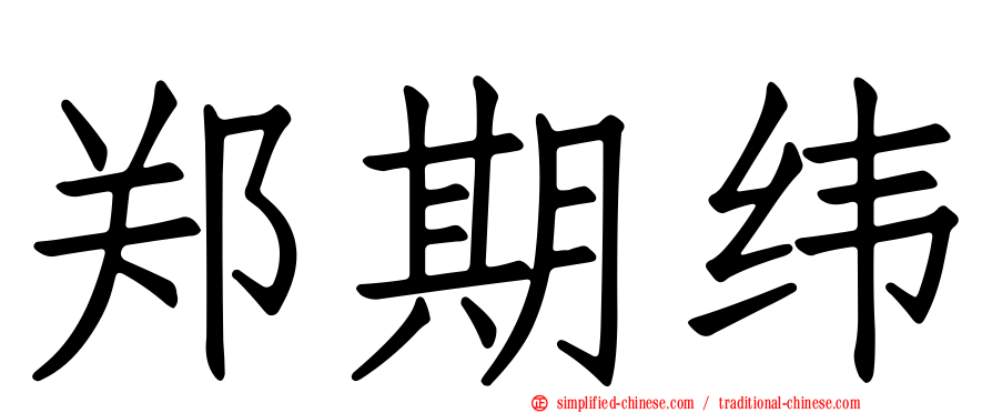郑期纬