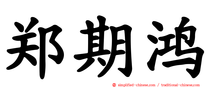 郑期鸿