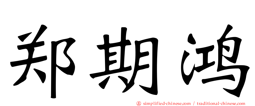 郑期鸿