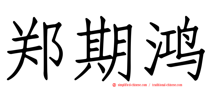 郑期鸿