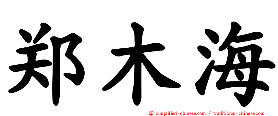 郑木海