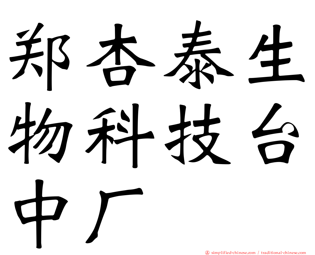 郑杏泰生物科技台中厂