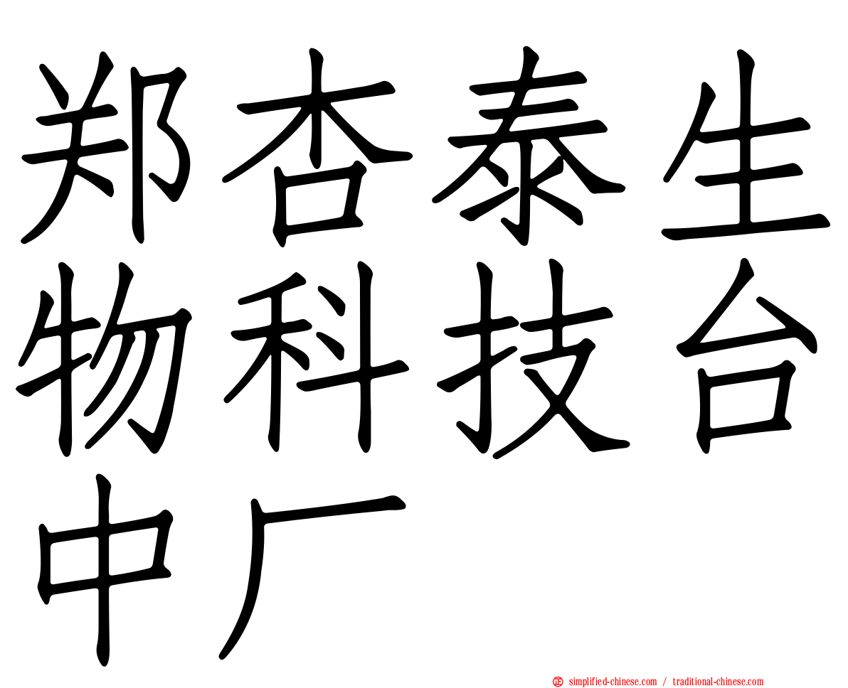 郑杏泰生物科技台中厂