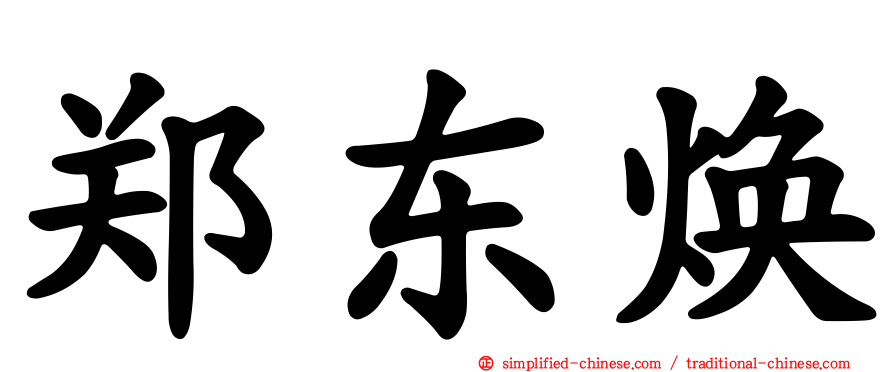 郑东焕