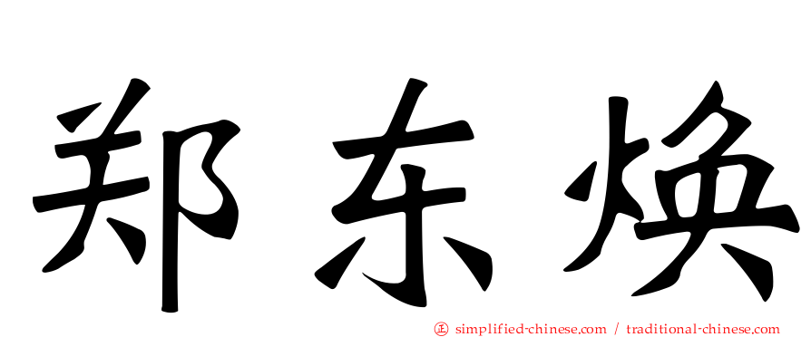 郑东焕