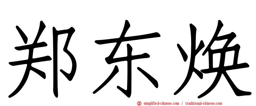 郑东焕