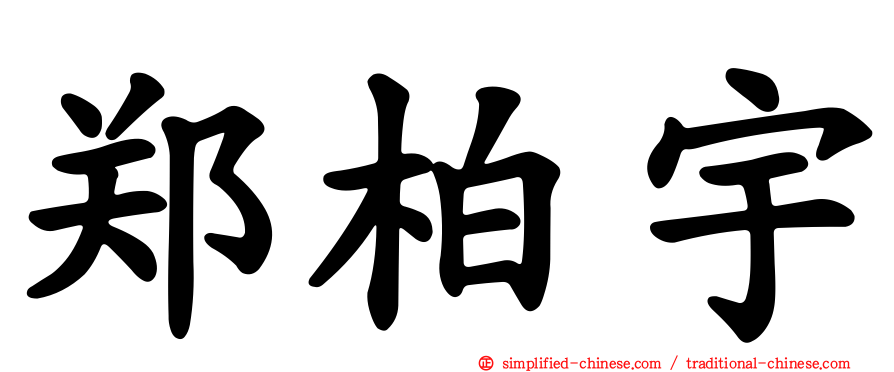 郑柏宇