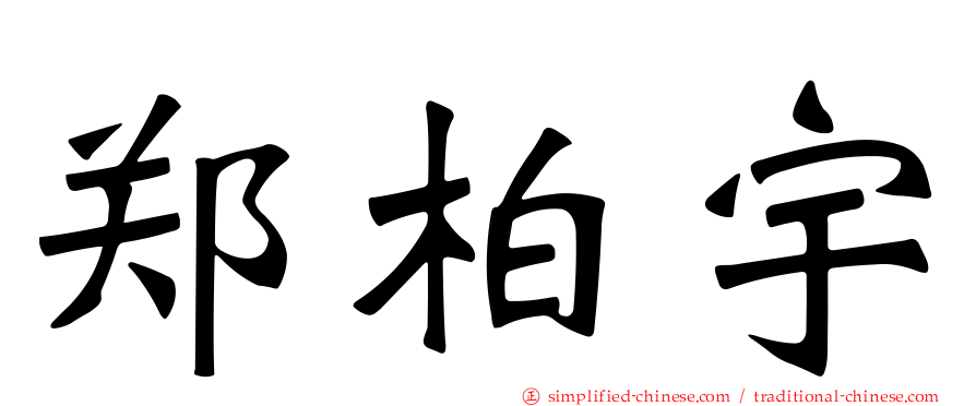 郑柏宇