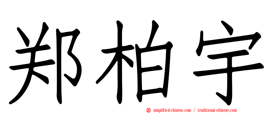郑柏宇
