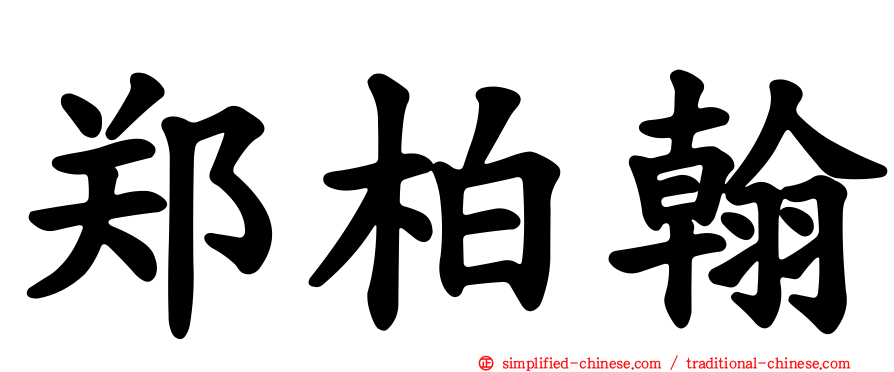 郑柏翰