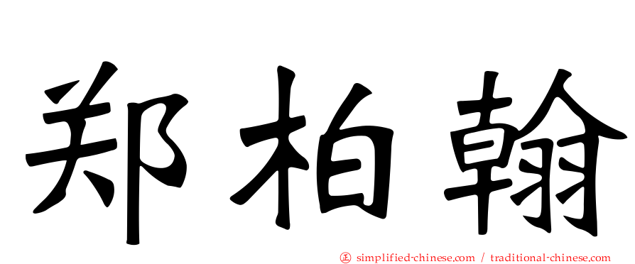 郑柏翰