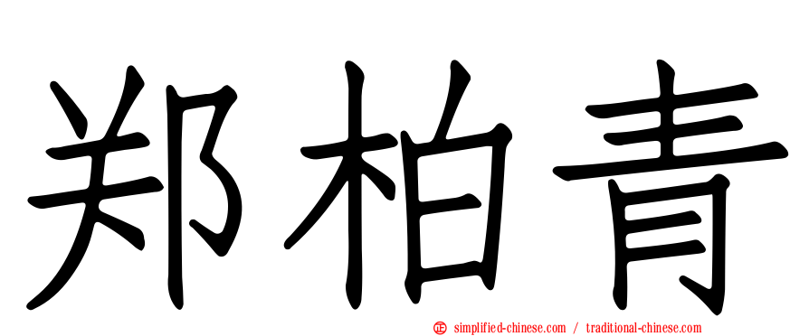 郑柏青