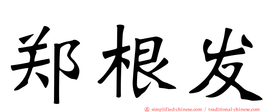 郑根发