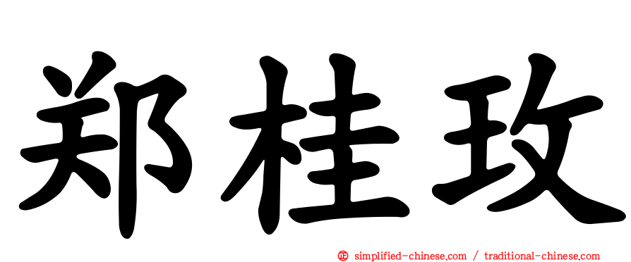 郑桂玫