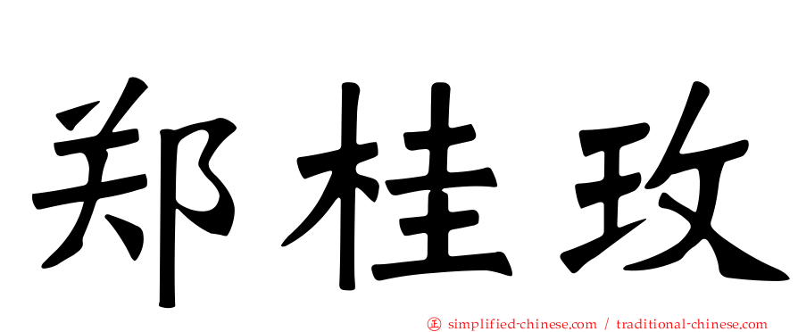 郑桂玫