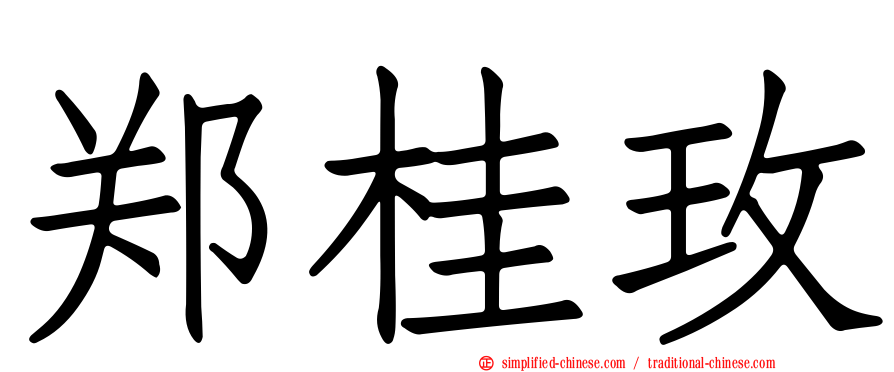 郑桂玫