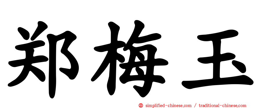 郑梅玉