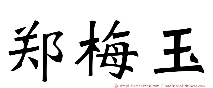 郑梅玉