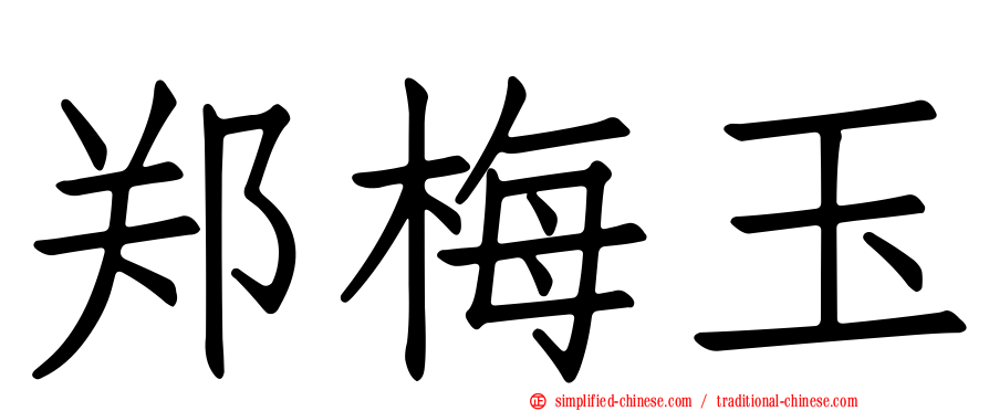 郑梅玉
