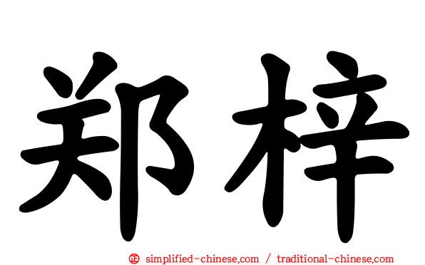 郑梓