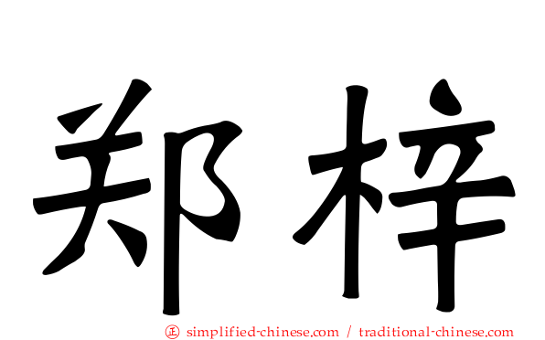 郑梓