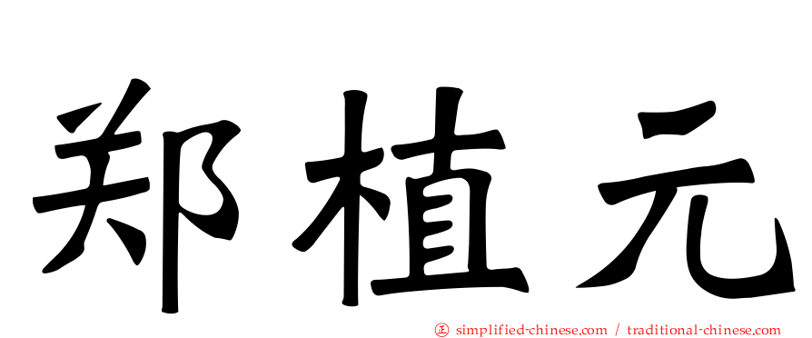 郑植元