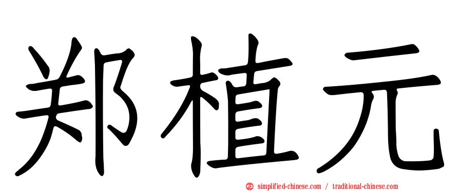 郑植元