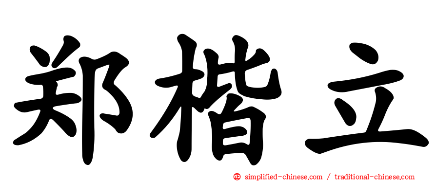 郑楷立