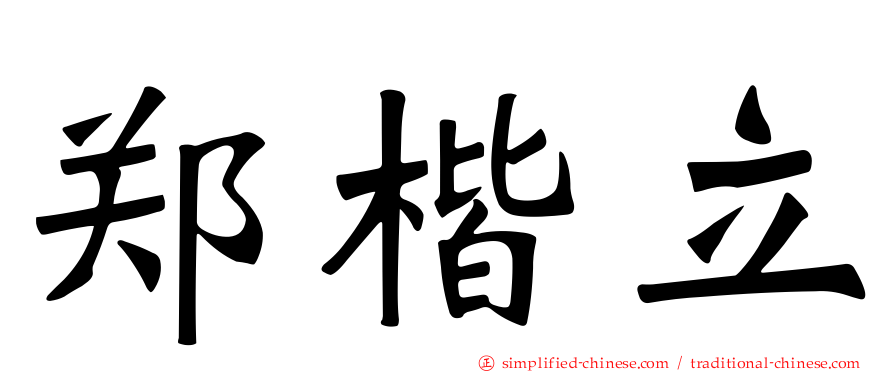 郑楷立