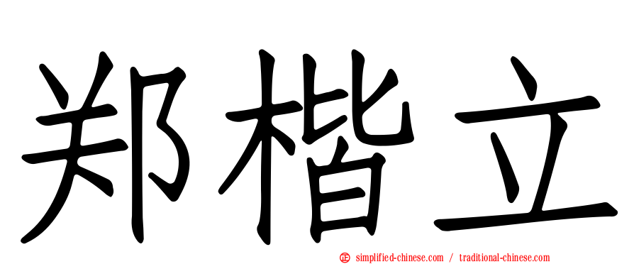 郑楷立