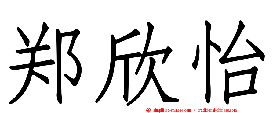 郑欣怡