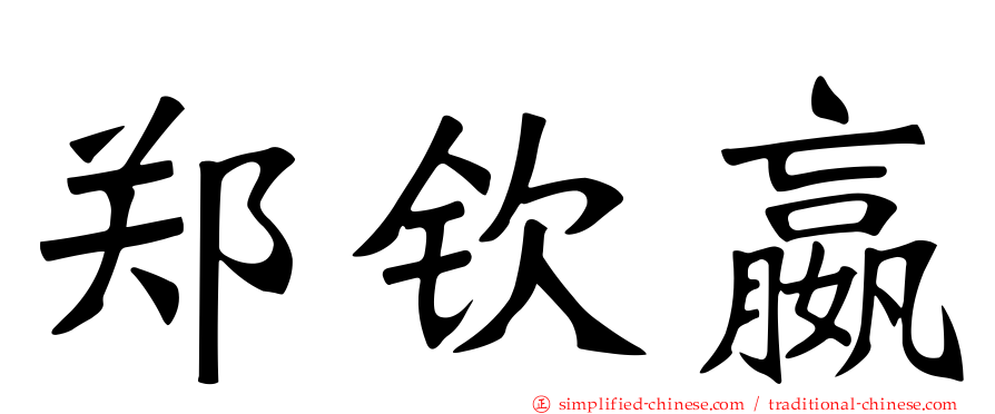 郑钦嬴