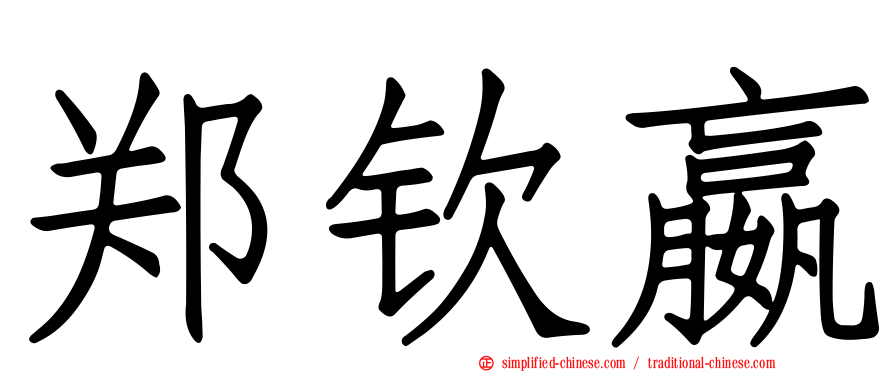 郑钦嬴