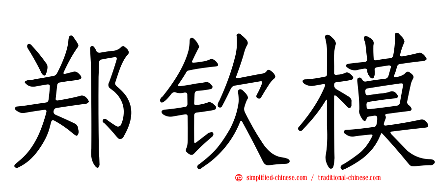 郑钦模