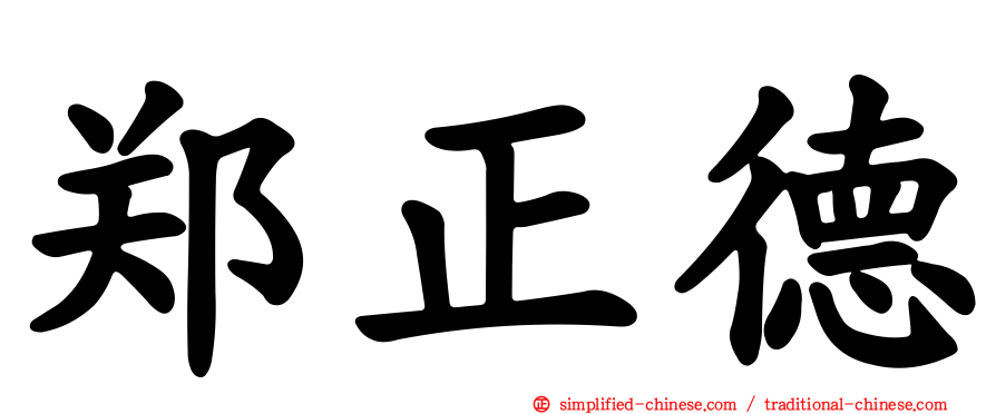 郑正德