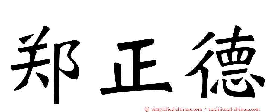 郑正德