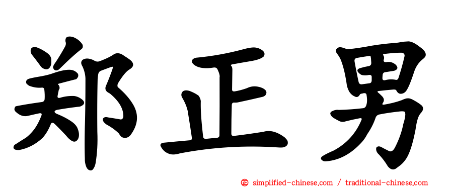郑正男