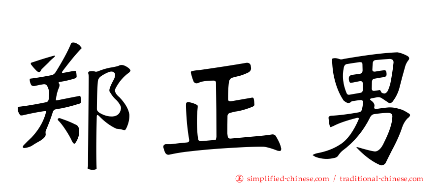 郑正男