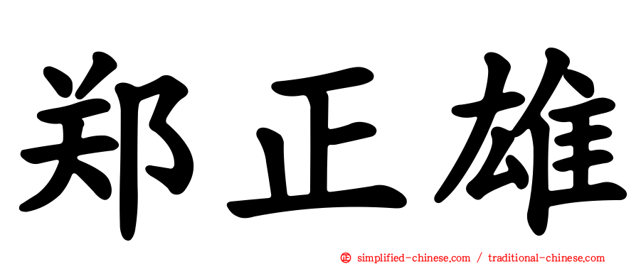郑正雄