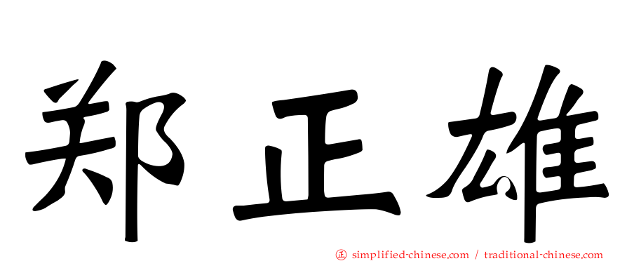 郑正雄