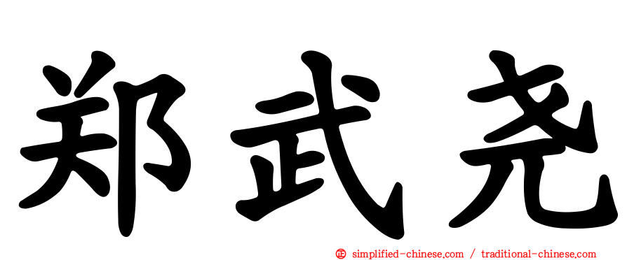 郑武尧